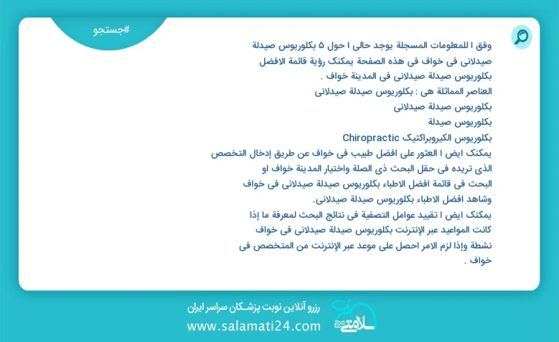 وفق ا للمعلومات المسجلة يوجد حالي ا حول6 بكلوريوس صيدلة صيدلاني في خواف في هذه الصفحة يمكنك رؤية قائمة الأفضل بكلوريوس صيدلة صيدلاني في المد...